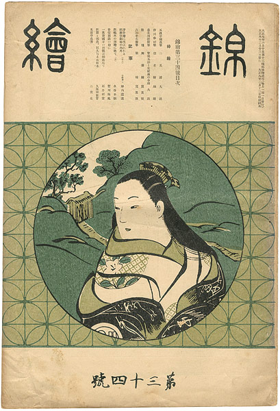 “Nishiki-e  Vol.34” 国貞・春好・歌麿 木版入
