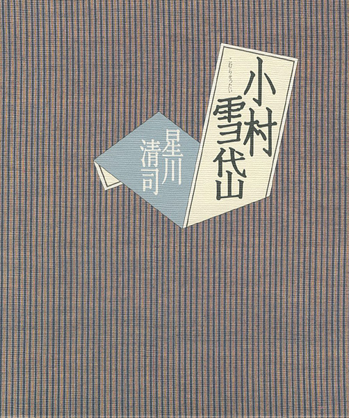 「小村雪岱」星川清司