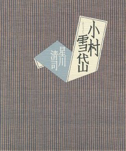 「小村雪岱」星川清司