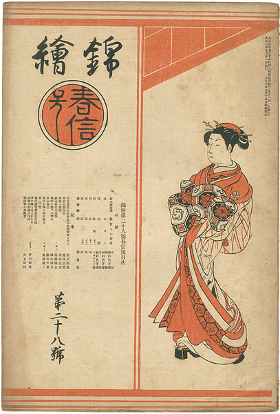“錦絵 第28号 春信特集” 