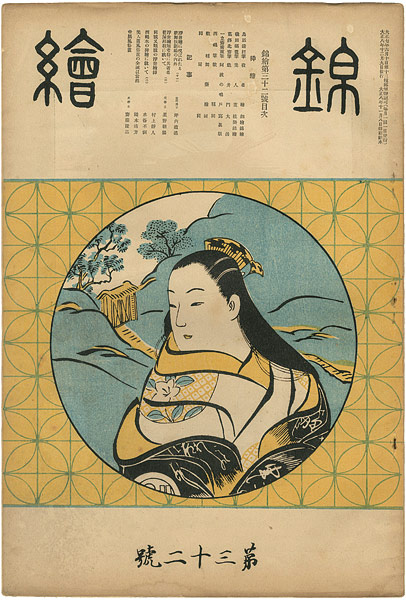 “錦絵 第32号 ” 