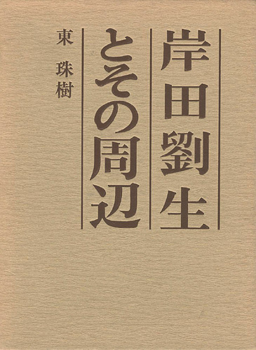 「岸田劉生とその周辺」東珠樹