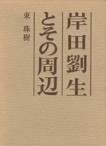 「岸田劉生とその周辺」東珠樹