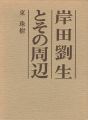 岸田劉生とその周辺