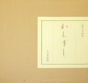 志村立美画集 かんざし