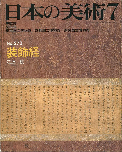 “日本の美術２７８ 装飾経” 江上綏