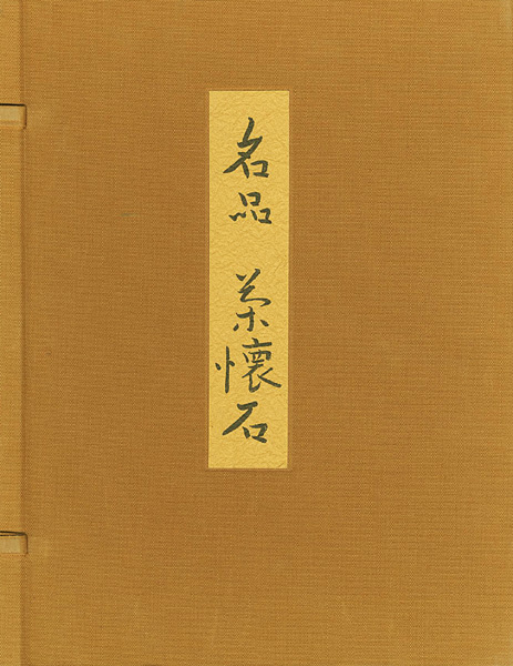 「名品 茶懐石」辻嘉一