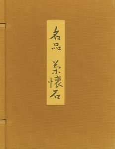 「名品 茶懐石」辻嘉一