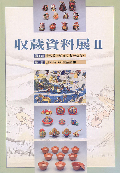 「収蔵資料展 II」