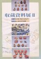 収蔵資料展 II