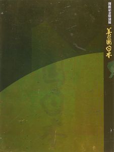｢美の国日本｣