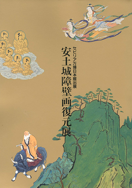 “安土城障壁画復元展” 