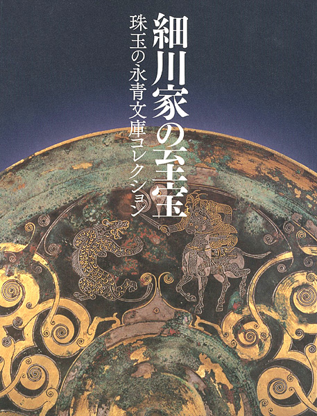 “細川家の至宝 珠玉の永青文庫コレクション” 
