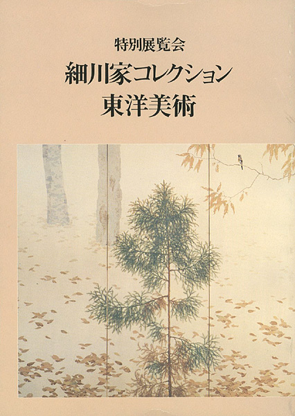 「特別展覧会 細川家コレクション東洋美術」