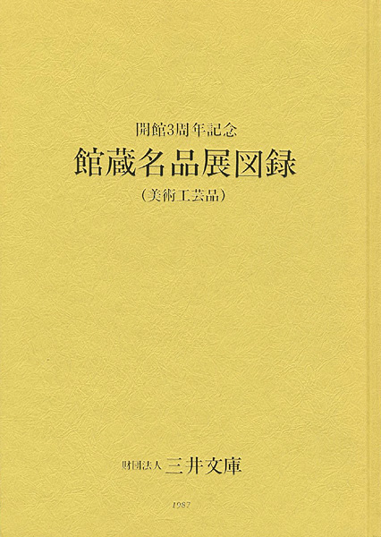 “三井文庫 館蔵名品展図録（美術工芸品） 開館3周年記念” 
