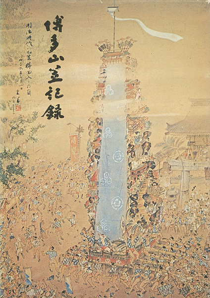 “博多山笠記録” 
