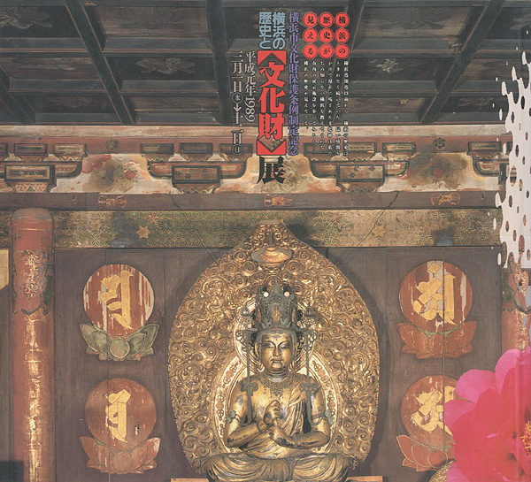 「横浜の歴史と文化財展」