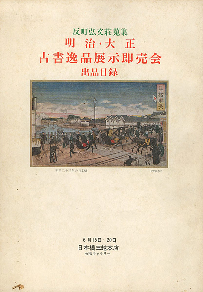 “反町弘文荘蒐集 明治･大正 古書逸品展示即売会出品目録” 