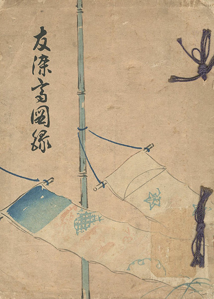“友禅齊図録” 