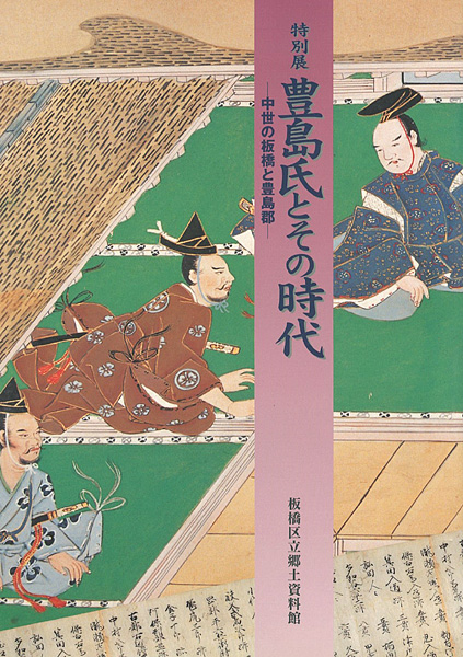 “豊島氏とその時代 中世の板橋と豊島郡” 