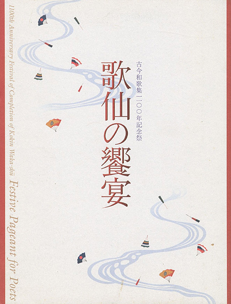 “古今和歌集1100年記念祭 歌仙の饗宴” 