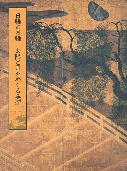 “日輪と月輪 太陽と月をめぐる美術” 