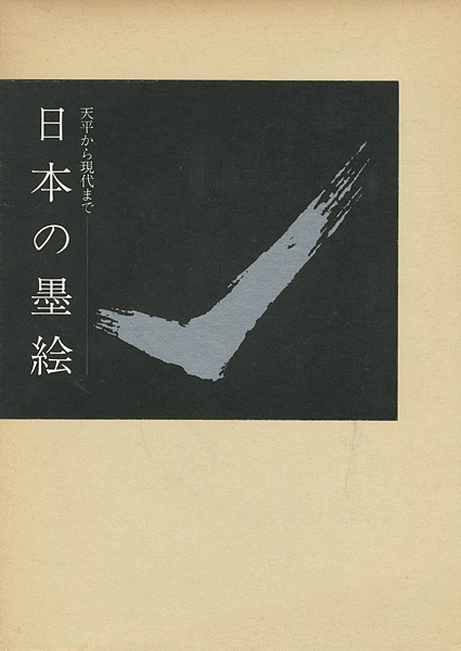 “日本の墨絵 天平から現代まで” 東京美術青年会編