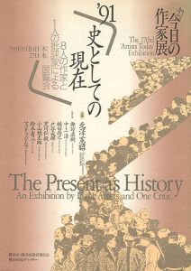 ｢第27回今日の作家展 ’91史としての現在 8人の作家と1人の批評家による展覧会｣