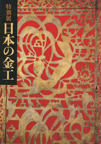 「特別展 日本の金工」