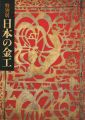 特別展 日本の金工