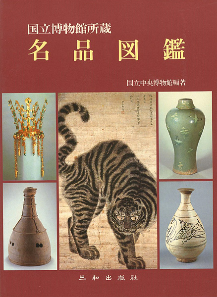 “（韓国）国立博物館所蔵 名品図鑑” 国立中央博物館 編著