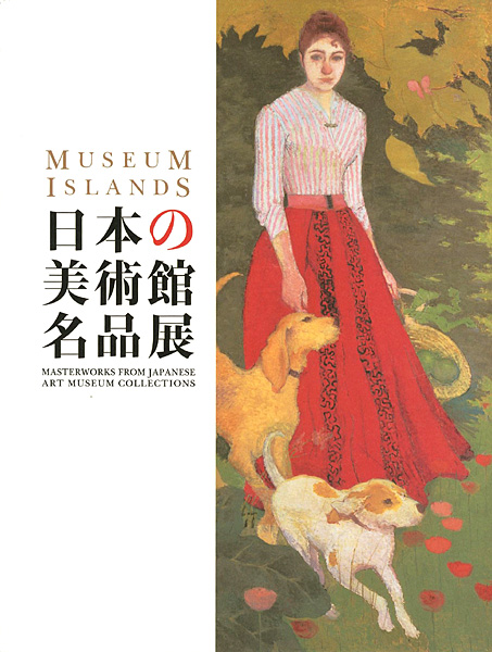 “日本の美術館名品展” 