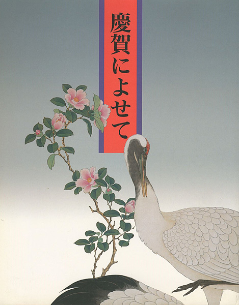 「慶賀によせて」