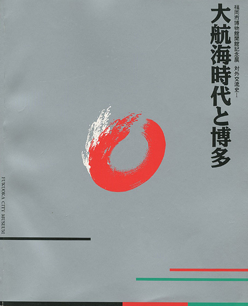 “大航海時代と博多” 