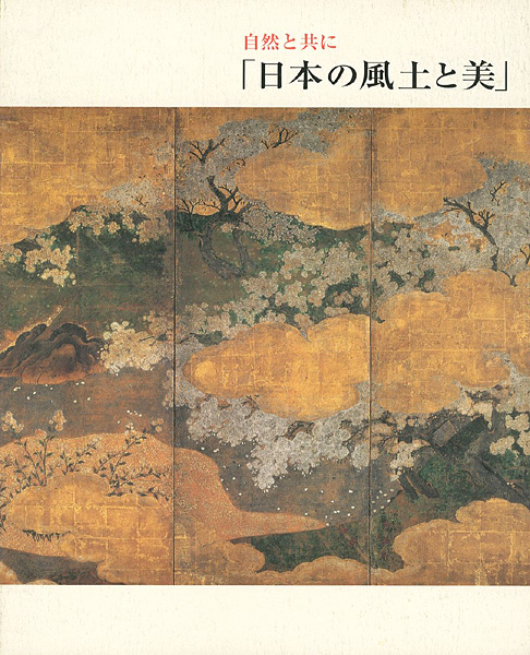 「自然と共に「日本の風土と美」」