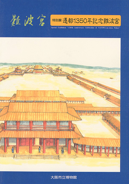 “遷都1350年記念 難波宮” 