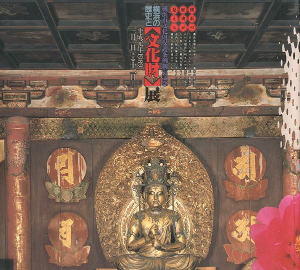 “横浜の歴史と文化財展” 