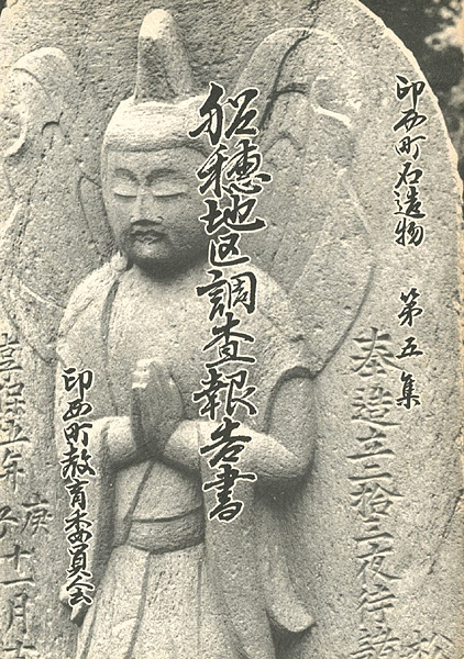“船穂地区調査報告書　印西町石造物 第5集” 