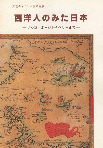 “西洋人のみた日本 マルコ・ポーロからペリーまで” 