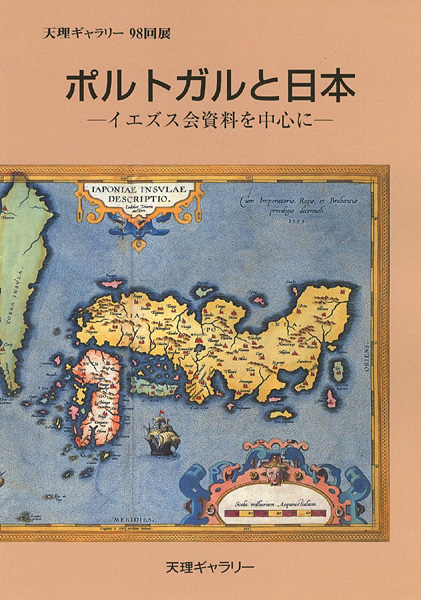“ポルトガルと日本 イエズス会資料を中心に” 