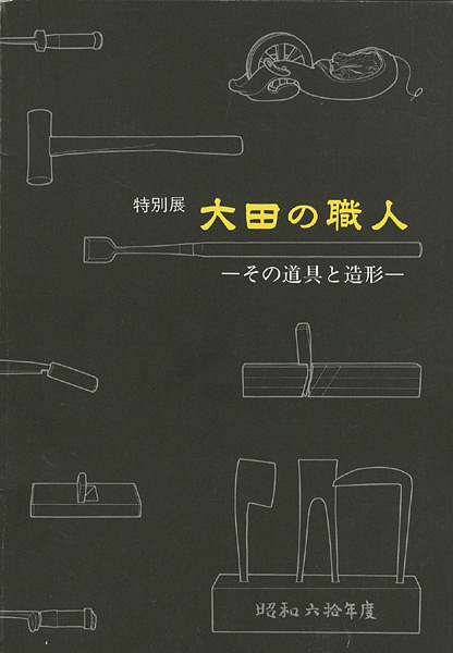 “大田の職人 その道具と造形” 