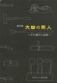 大田の職人 その道具と造形