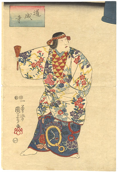 国芳「道成寺」