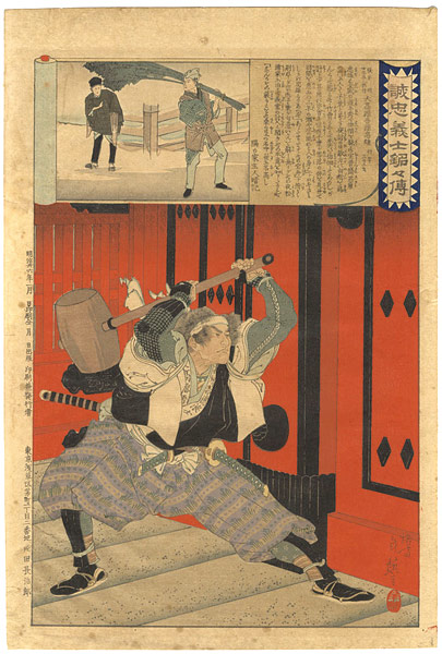 年英「誠忠義士銘々傅」