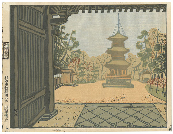 勝平得之「秋田十二景　日吉神社随身門」