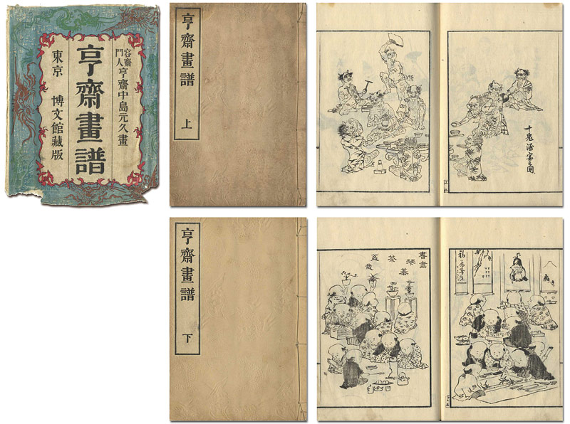 亨斎（中島元久）「亨斎画譜」
