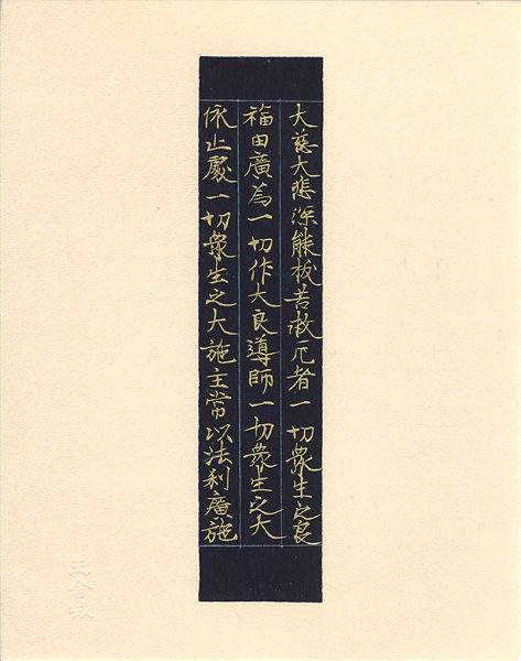 「厳島切　【限定木版復刻版】」