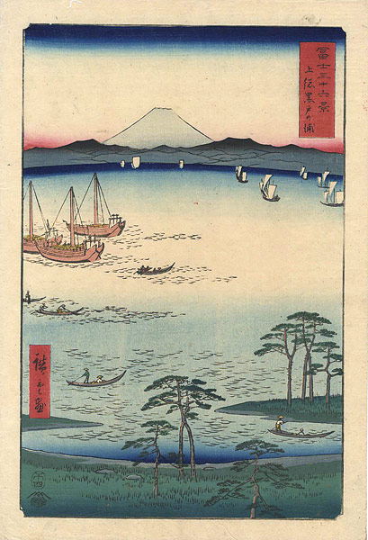 広重初代「冨士三十六景　上総黒戸の裏」