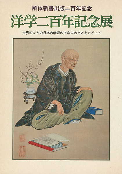 “解体新書出版二百年記念 洋学二百年記念展” 