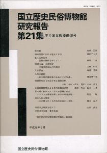 「国立歴史民俗博物館研究報告 第21集 坪井洋文教授追悼号 」同博物館編